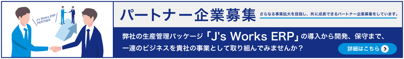パートナー募集