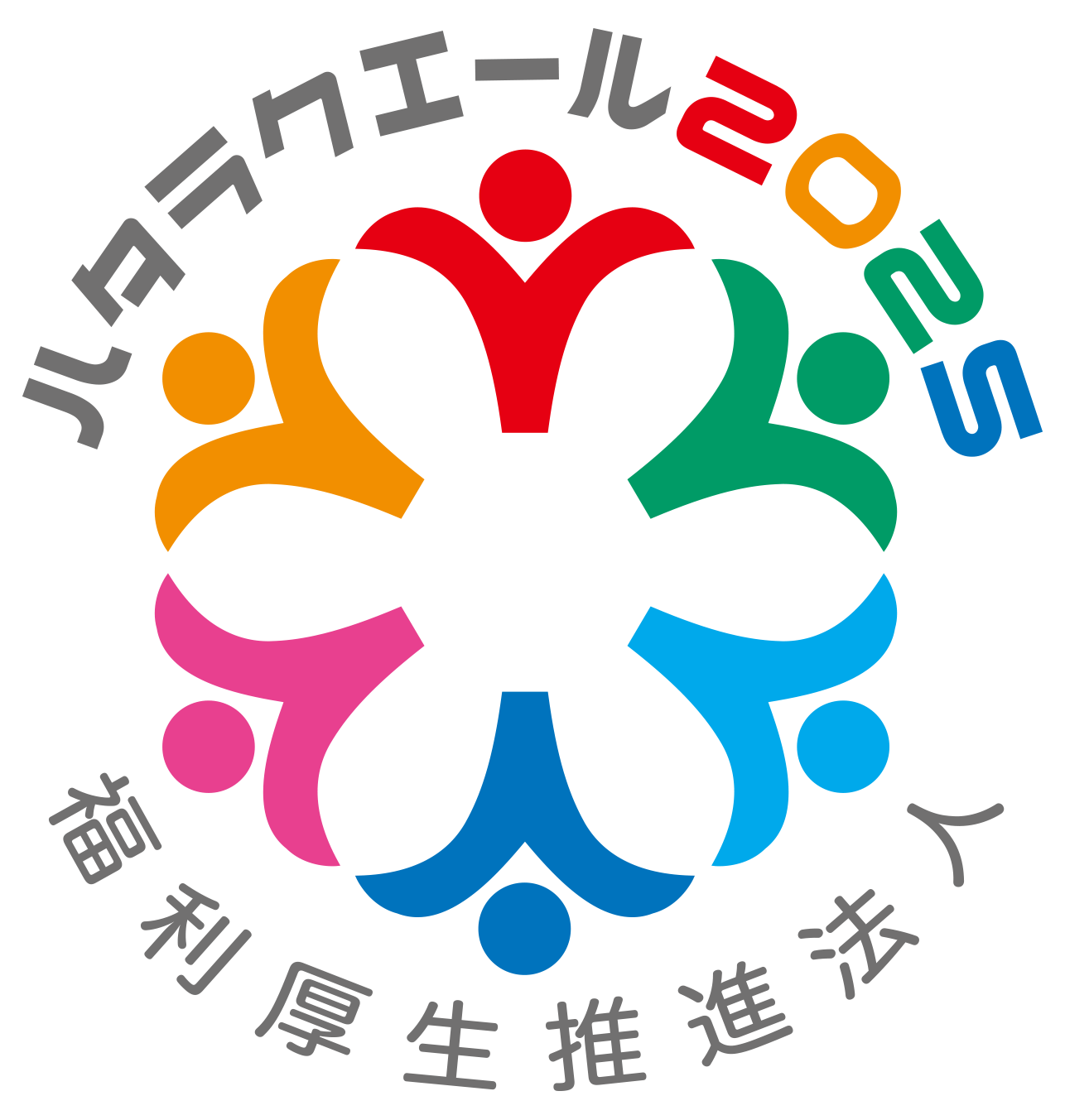 ハタラクエール2025
