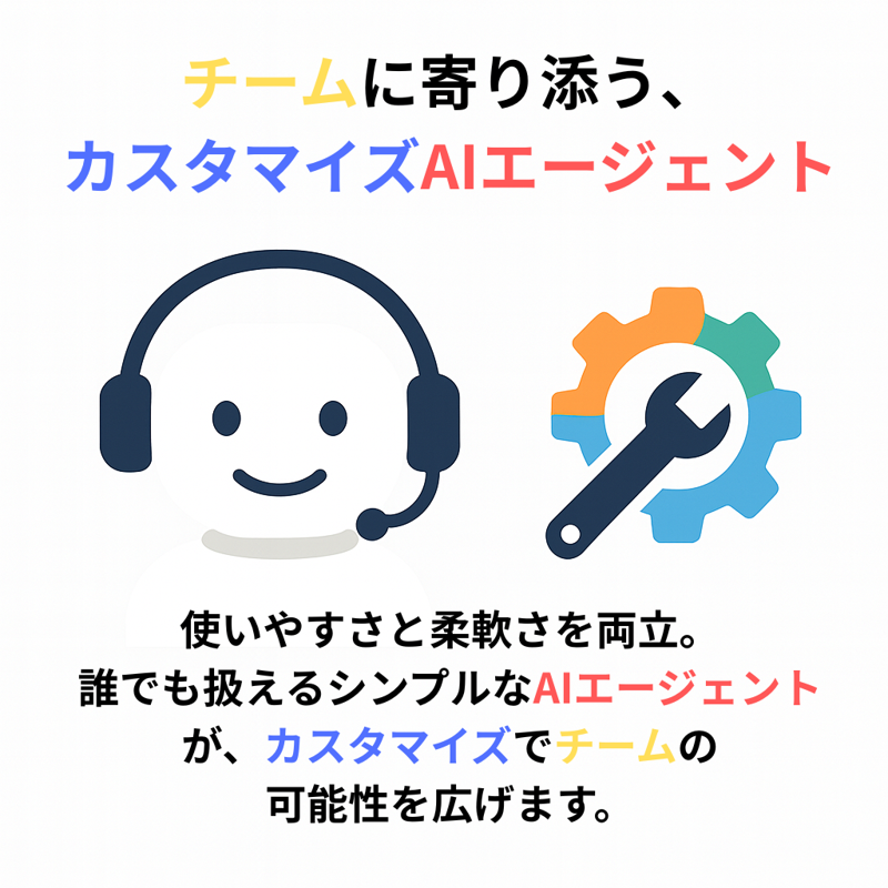 チームに寄り添う、カスタマイズAIエージェント